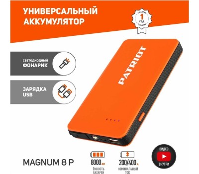 Аккумулятор PATRIOT 650201708 MAGNUM 8P