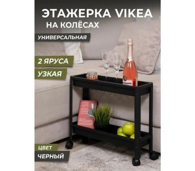 Этажерка VIOLET VIKEA 2-х ярусная узкая (черная) 782207