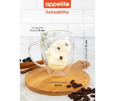 Кружка APPETITE DG350H Studio стекл двойные стенки 350мл
