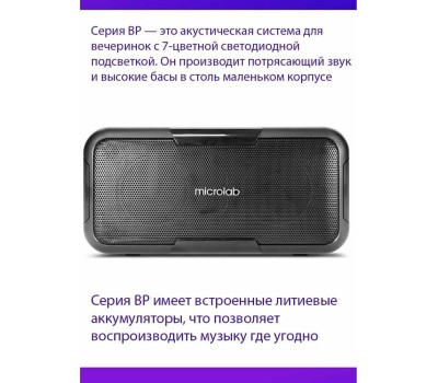 Акустика MICROLAB BP11