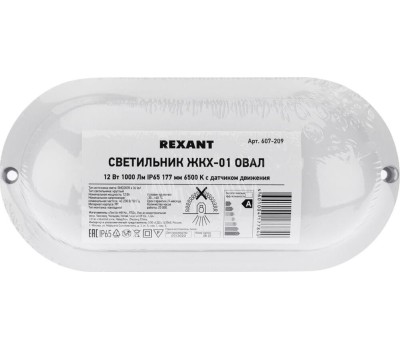 REXANT (607-209) Светильник ЖКХ LED пылевлагозащищенный овал IP65 12Вт 1000Лм 6500K с микроволновым датчиком движения