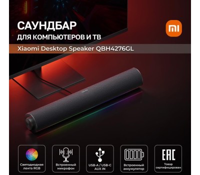 Саундбар XIAOMI Desktop Speaker (QBH4276GL)