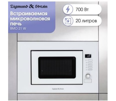 Микроволновая печь (встройка) ZIGMUND & SHTAIN BMO 21 W