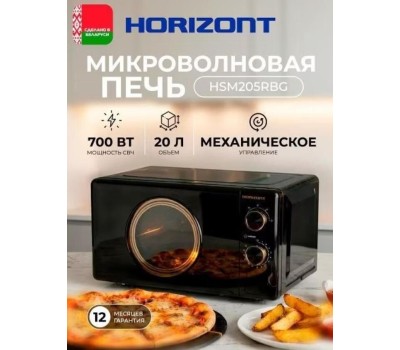 Микроволновая печь HORIZONT HSM205RBG
