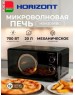 Микроволновая печь HORIZONT HSM205RBG