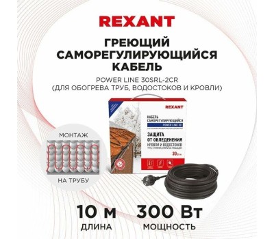 REXANT Кабель греющий саморегулирующийся модель SRL POWER Line 30SRL-2CR, 10м/300Вт