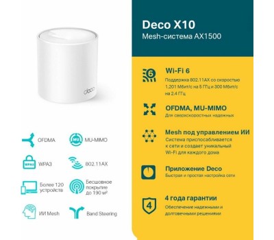TP-LINK Бесшовный Mesh роутер Deco X10, Wi-Fi 6, AX1500, 2.4/5ГГц, 2 WAN/LAN, белый [deco x10(1-pack)]