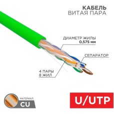 REXANT Кабель витая пара U/UTP, CAT 6, нг(А)-HFLTx, 4х2х0,575мм, 23AWG, INDOOR, SOLID, зеленый, 305м