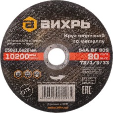 ВИХРЬ Диск отрезной по мет. 73/1/3/33 d=150мм d(посад.)=22.2мм (угловые шлифмашины) (упак.:25шт)