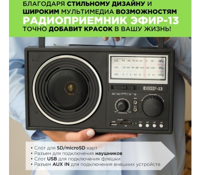 Радиоприемник ЭФИР 13 УКВ 64-108МГц, бат. 4*R20, 220V, USB/SD/microSD/AUX