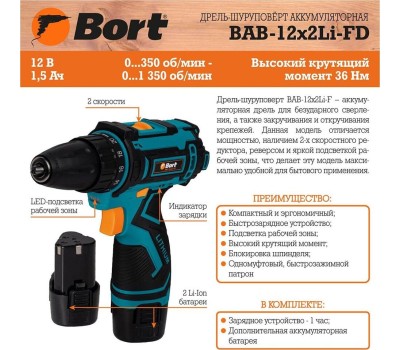 Аккумуляторная дрель BORT BAB-12X2LI-FD (2X1,5 AH)