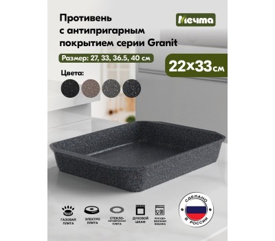 Противень МЕЧТА 93701 Гранит 33*22см