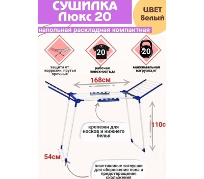 Сушилка для белья VIOLET Люкс напольная 20м (белый) 302006
