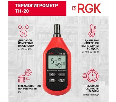 RGK Термогигрометр портативный TH-20, красный/ черный [776486]