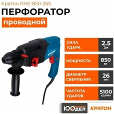 КРАТОН Перфоратор RHE-850-26S патрон:SDS-plus уд.:2.5Дж 850Вт (кейс в комплекте)