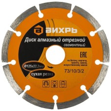 ВИХРЬ Диск отрезной по бет. 73/10/3/2 d=125мм d(посад.)=22.2мм (угловые шлифмашины)