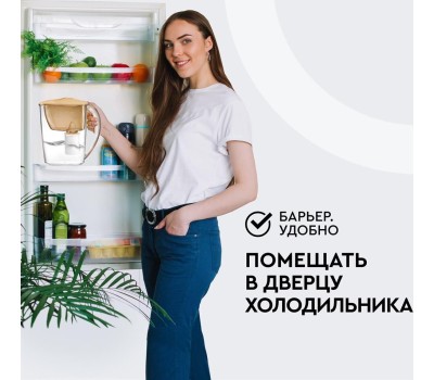 Фильтр-кувшин БАРЬЕР В60АР80 ТРЕНД карамельный капучино