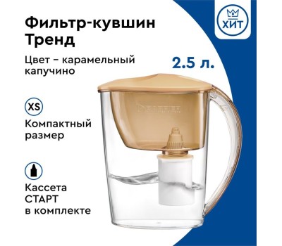 Фильтр-кувшин БАРЬЕР В60АР80 ТРЕНД карамельный капучино
