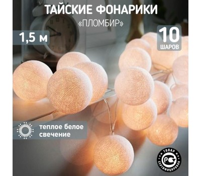 Гирлянда NEON-NIGHT (303-077) ТАЙСКИЕ ФОНАРИКИ ПЛОМБИР 1.5 М, 10 LED, ПР-Й ПВХ, ТЕПЛЫЙ БЕЛЫЙ,