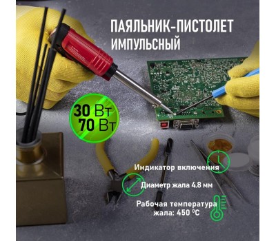 Паяльники REXANT (12-0161-1) ПАЯЛЬНИК-ПИСТОЛЕТ ИМПУЛЬСНЫЙ , КЕРАМ. НАГРЕВАТЕЛЬ, 30 ВТ / 70 ВТ, 230 В, СЕРИЯ 