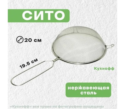 Сито MULTIDOM Сито 20см (нерж) SF11-6