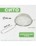 Сито MULTIDOM Сито 20см (нерж) SF11-6
