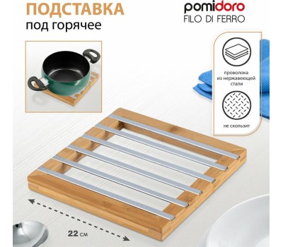 POMIDORO POMI D'ORO P190112 Filo di ferro Подставка под горячее
