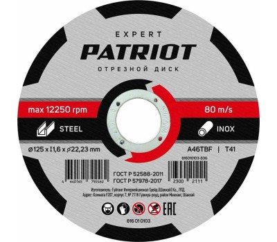 Диск абразивный отрезной PATRIOT 816010103 EXPERT 125*1,6*22,23 по металлу