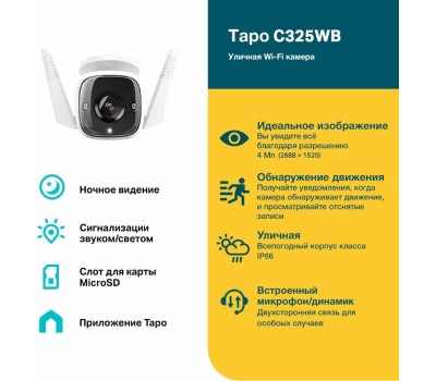 TP-Link Tapo C325WB Умная уличная камера
