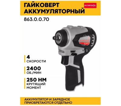 Гайковерт ИНТЕРСКОЛ Ударный гайковерт ГАУ-250/36ВЭ, без АКБ, без ЗУ [863.0.0.70]