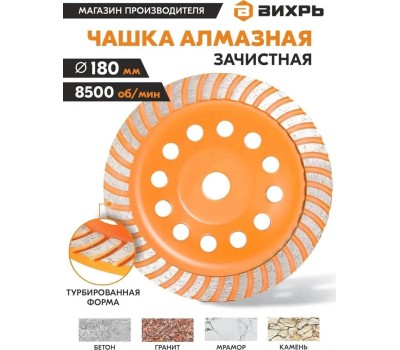 Чашка ВИХРЬ Чашка алмазная зачистная, 180 мм, Турбо