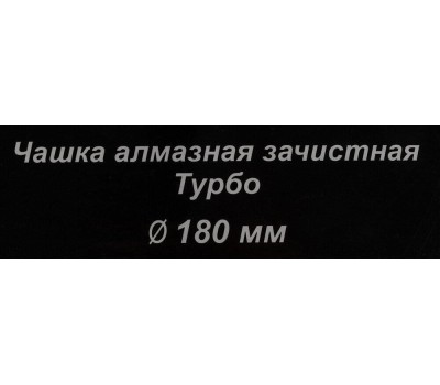 Чашка ВИХРЬ Чашка алмазная зачистная, 180 мм, Турбо