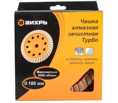 Чашка ВИХРЬ Чашка алмазная зачистная, 180 мм, Турбо