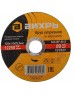 Диск отрезной ВИХРЬ по мет. 73/1/3/27 d=125мм d(посад.)=22.2мм (угловые шлифмашины)