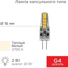 REXANT Лампа светодиодная капсульного типа JC-SILICON G4 220В 2Вт 2700K теплый свет (силикон)