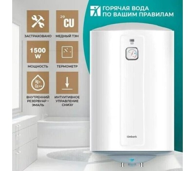 Водонагреватель накопительный электрический TIMBERK SWH RE9 80 V