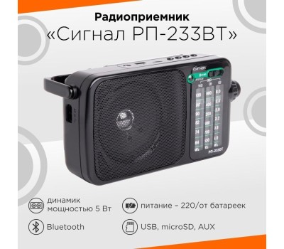 Радиоприемник СИГНАЛ РП-233ВТ
