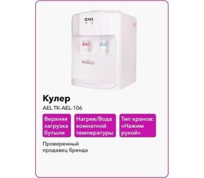 Кулер AEL TK-AEL-106