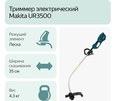 Триммер электрический MAKITA UR3500