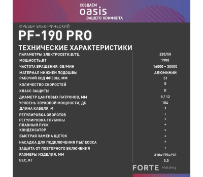 Фрезер OASIS PF-190 Pro 1900Вт