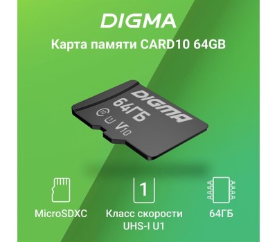 Карта памяти DIGMA microSDXC UHS-I U1 64 ГБ, 70 МБ/с, Class 10, CARD10, 1 шт., переходник SD [dgfca064a01]
