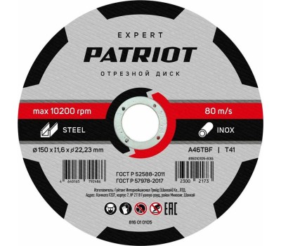 Диск абразивный отрезной PATRIOT 816010105 EXPERT 150*1,6*22,23 по металлу