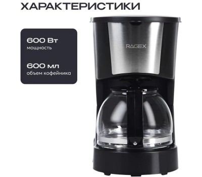 Капельная кофеварка RAGEX R402, 600мл, 600Вт, цвет: 000 (черная), КИТАЙ