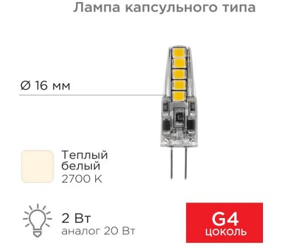 REXANT Лампа светодиодная капсульного типа JC-SILICON G4 220В 2Вт 2700K теплый свет (силикон)