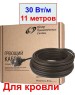 REXANT Кабель греющий для обогрева кровли, водостоков, площадок, ступеней ГРК-30-330-11/11м