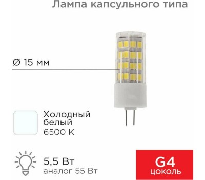 REXANT Лампа светодиодная капсульного типа JD-CORN G4 230В 5,5Вт 6500K холодный свет (поликарбонат)
