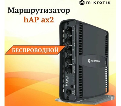 MIKROTIK Wi-Fi роутер hAP ax2, Wi-Fi 6, AX1800, 2.4/5ГГц, 4 LAN, черный [c52ig-5haxd2haxd-tc]