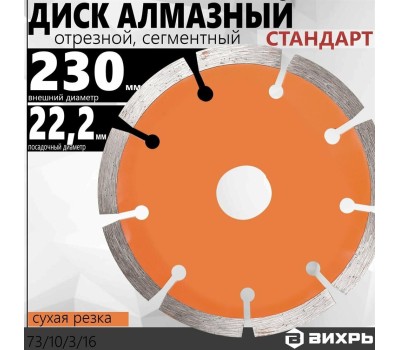Диск алмазный ВИХРЬ Диск алмазный отрезной 230х22,2 мм