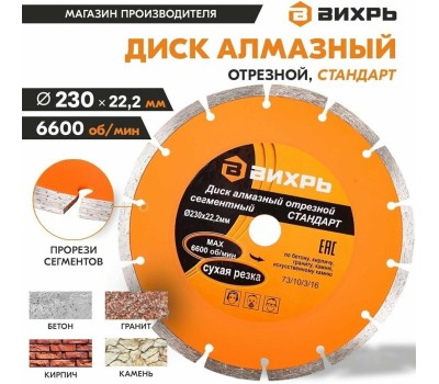 Диск алмазный ВИХРЬ Диск алмазный отрезной 230х22,2 мм