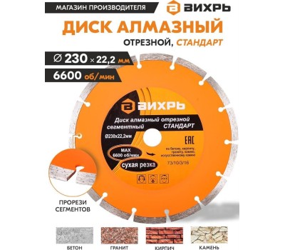 Диск алмазный ВИХРЬ Диск алмазный отрезной 230х22,2 мм